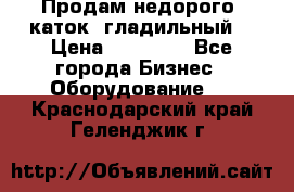 Продам недорого  каток  гладильный  › Цена ­ 90 000 - Все города Бизнес » Оборудование   . Краснодарский край,Геленджик г.